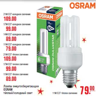 Акция - Лампы энергосберегающие OSRAM