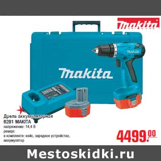 Акция - Дрель аккумуляторная 6281 MAKITA