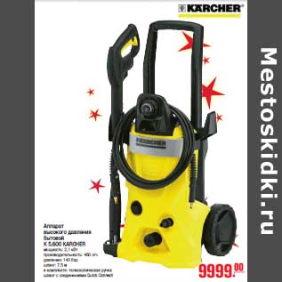 Акция - Аппарат высокого давления бытовой К 5.600 KARCHER