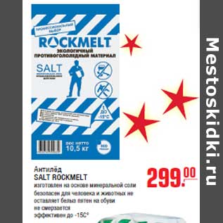 Акция - Антилёд SALT ROCKMELT