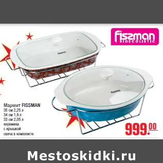 Акция - Мармит FISSMAN