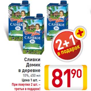 Акция - Сливки Домик в деревне 10%, 450 мл