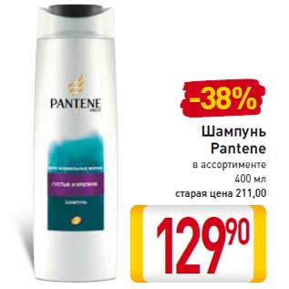 Акция - Шампунь Pantene в ассортименте 400 мл