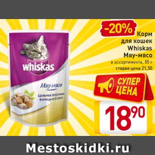 Акция - Корм для кошек Whiskas Мяу-мясо