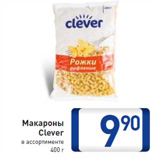 Акция - Макароны Clever в ассортименте 400 г