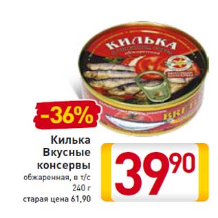 Акция - Килька Вкусные консервы обжаренная, в т/с 240 г