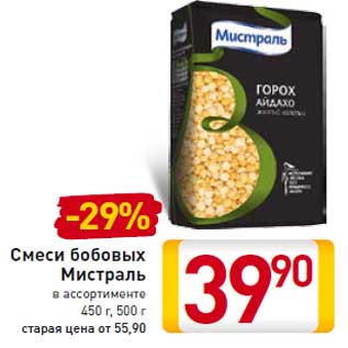 Акция - Смеси бобовых Мистраль в ассортименте 450 г, 500 г