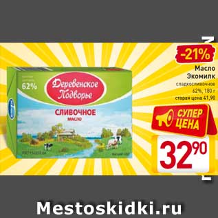 Акция - Масло Экомилк сладкосливочное 62%, 180 г