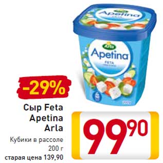 Акция - Сыр Feta Apetina Arla Кубики в рассоле 200 г