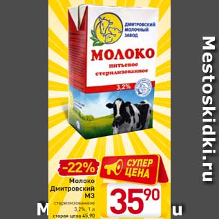 Акция - Молоко Дмитровский МЗ стерилизованное 3,2%, 1 л