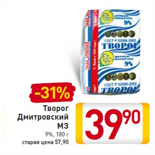 Акция - Творог Дмитровский МЗ 9%, 180 г