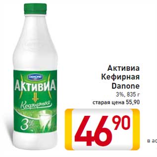 Акция - Активиа Кефирная Danone 3%, 835 г