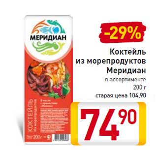 Акция - Коктейль из морепродуктов Меридиан в ассортименте 200 г