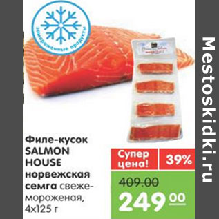 Акция - ФИЛЕ КУСОК СЕМГИ SALMON HOUSE