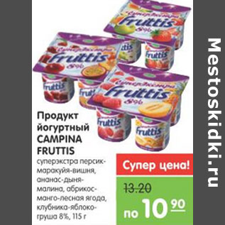 Акция - ПРОДУКТ ЙОГУРТНЫЙ CAMPINA FRUTTIS