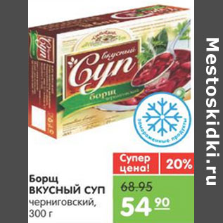 Акция - БОРЩ ВКУСНЫЙ СУП