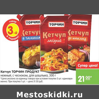 Акция - КЕТЧУП ТОРЧИН ПРОДУКТ