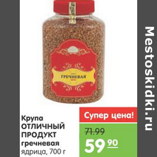 Акция - КРУПА ГРЕЧНЕВАЯ ОТЛИЧНЫЙ ПРОДУКТ