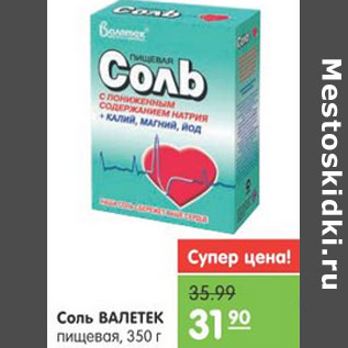 Акция - СОЛЬ ВАЛЕТЕК