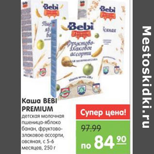 Акция - КАША МОЛОЧНАЯ BEBI PREMIUM