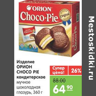 Акция - ИЗДЕЛИЕ КОНДИТЕРСКОЕ ШОКОЛАДНОЕ ORION CHOCO PIE