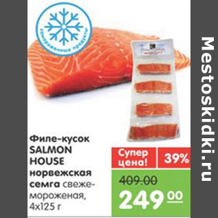 Акция - ФИЛЕ КУСОК СЕМГИ SALMON HOUSE