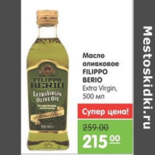 Акция - МАСЛО ОЛИВКОВОЕ FILIPPO BERIO