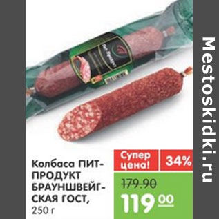 Акция - КОЛБАСА БРАУНШВЕЙГСКАЯ ПИТ-ПРОДУКТ