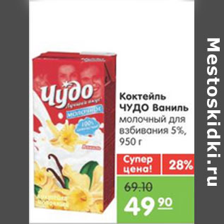 Акция - КОКТЕЛЬ ЧУДО ВАНИЛЬ