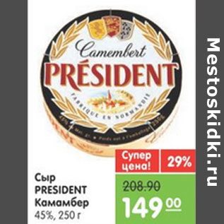 Акция - СЫР КАМАМБЕР PRESIDENT