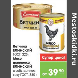 Акция - ВЕТЧИНА, МЯСО ЦЫПЛЕНКА ЕЛИНСКИЙ