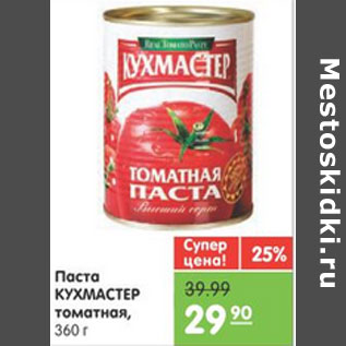 Акция - ПАСТА КУХМАСТЕР ТОМАТНАЯ