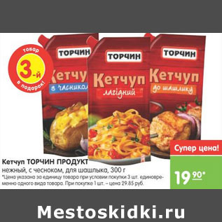 Акция - КЕТЧУП ТОРЧИН ПРОДУКТ