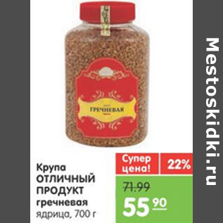 Акция - КРУПА ГРЕЧНЕВАЯ ОТЛИЧНЫЙ ПРОДУКТ