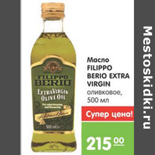 Акция - МАСЛО ОЛИВКОВОЕ FILIPPO BERIO