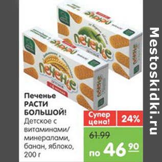 Акция - ПЕЧЕНЬЕ РАСТИ БОЛЬШОЙ