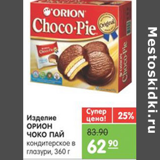 Акция - ИЗДЕЛИЕ КОНДИТЕРСКОЕ ШОКОЛАДНОЕ ORION CHOCO PIE