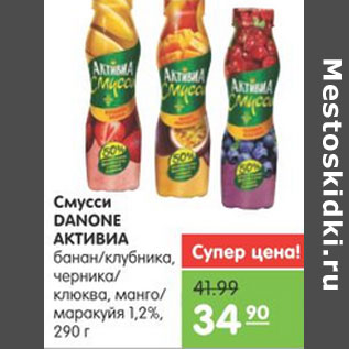 Акция - СМУССИ АКТИВИА DANONE