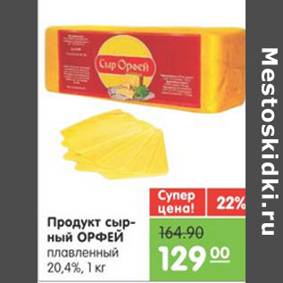 Акция - ПРОДУКТ СЫРНЫЙ ОРФЕЙ