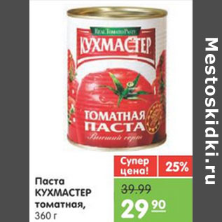 Акция - ПАСТА КУХМАСТЕР ТОМАТНАЯ