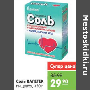 Акция - СОЛЬ ВАЛЕТЕК