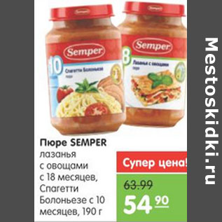 Акция - ПЮРЕ SEMBER