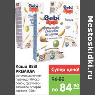 Акция - КАША МОЛОЧНАЯ BEBI PREMIUM