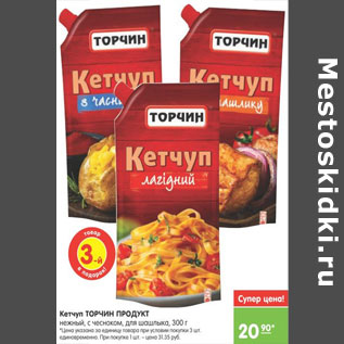 Акция - КЕТЧУП ТОРЧИН ПРОДУКТ