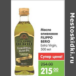 Акция - МАСЛО ОЛИВКОВОЕ FILIPPO BERIO