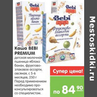 Акция - КАША МОЛОЧНАЯ BEBI PREMIUM