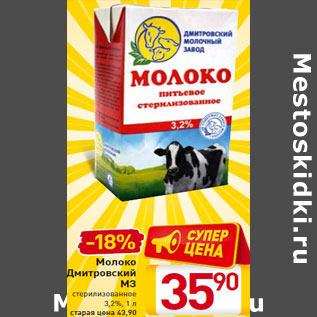 Акция - Молоко Дмитровский МЗ стерилизованное 3,2%, 1 л