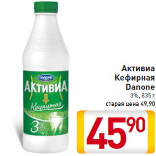 Акция - Активиа Кефирная Danone 3%, 835 г