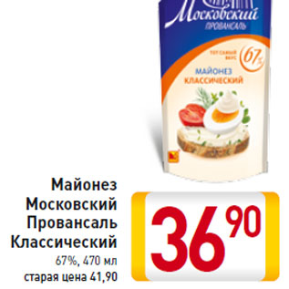 Акция - Майонез Московский Провансаль Классический 67%, 470 мл