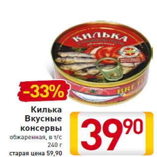 Акция - Килька Вкусные консервы обжаренная, в т/с 240 г